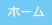 ホーム