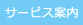サービス案内