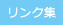 リンク集