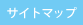 サイトマップ