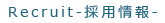 採用情報
