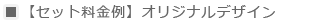 �Z�b�g������-�I���W�i���f�U�C��